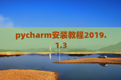pycharm安装教程2019.1.3