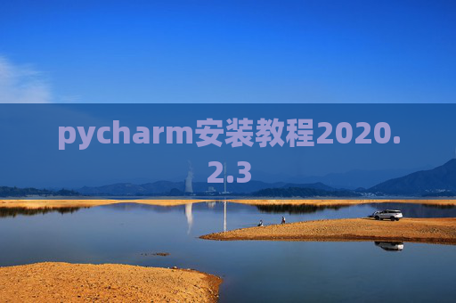 pycharm安装教程2020.2.3