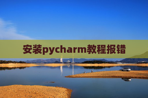 安装pycharm教程报错