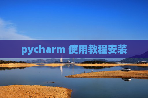 pycharm 使用教程安装