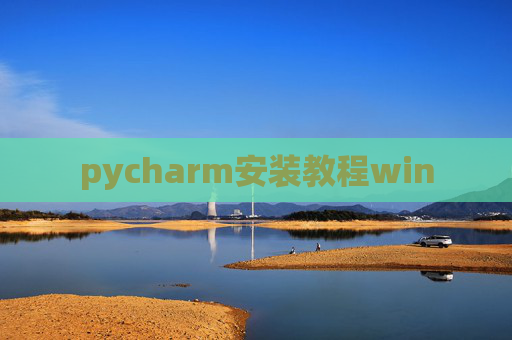 pycharm安装教程win