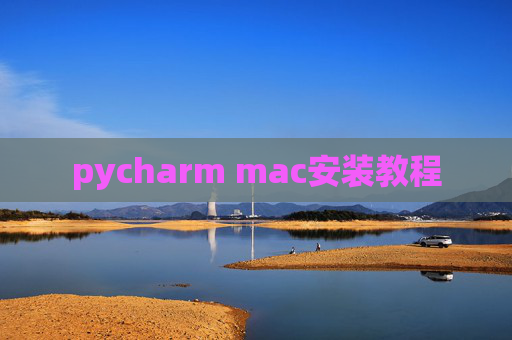 pycharm mac安装教程